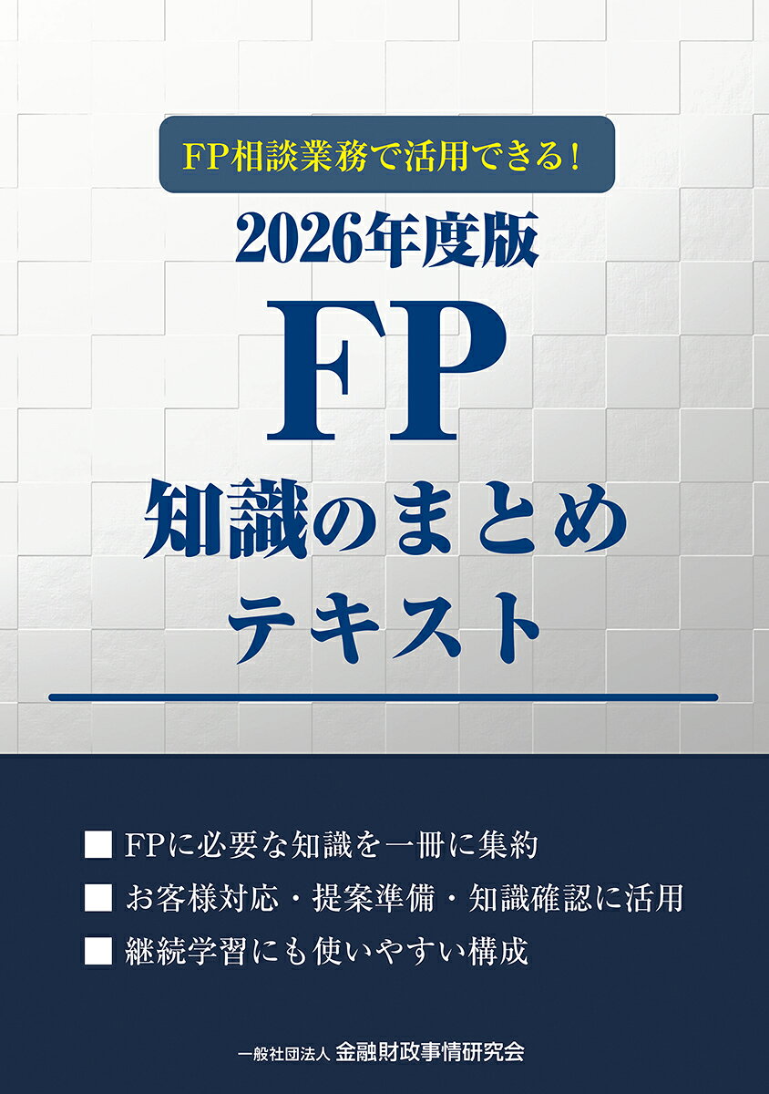 FP相談業務で活用できる！2026年度版　FP知識のまとめテキスト