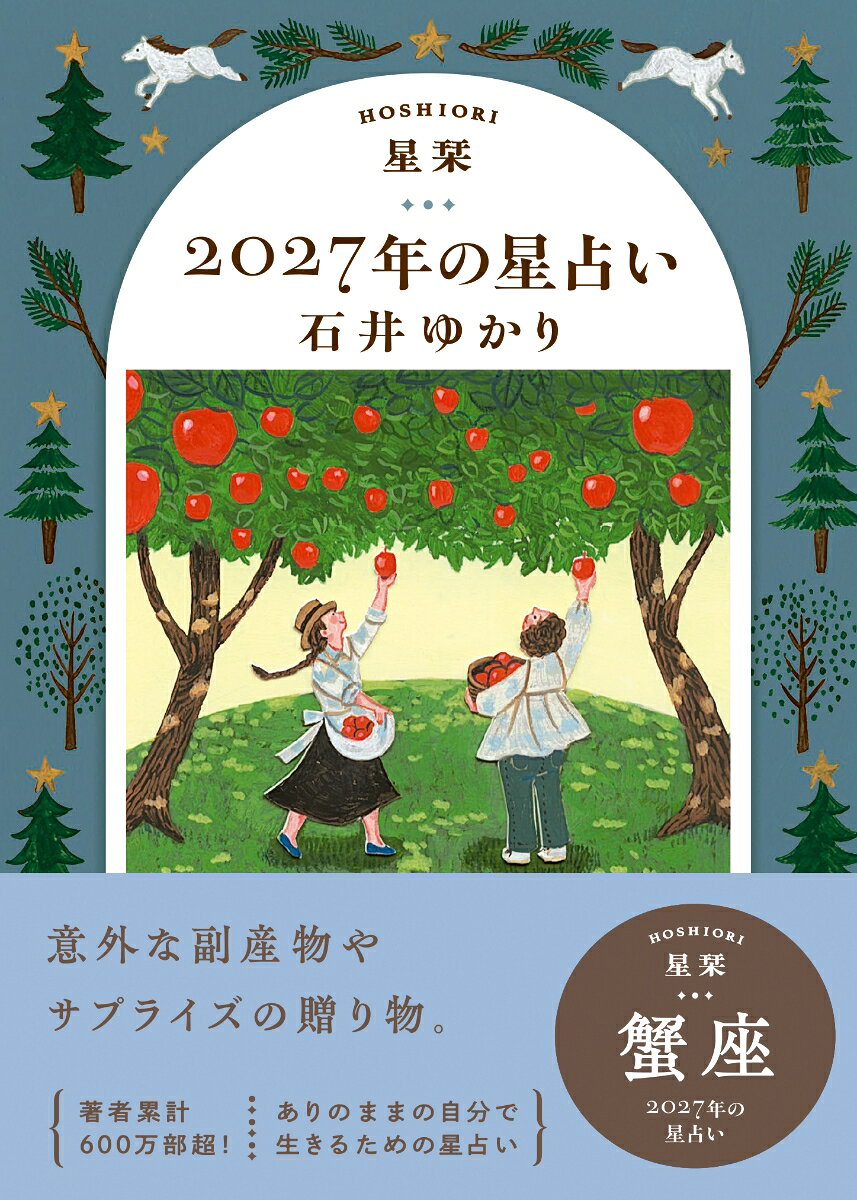 【楽天ブックス限定デジタル特典】星栞　2027年の星占い　蟹座(【星栞限定】書き下ろし〈スペシャル ＋ONE(プラスワン) メッセージ〉 ダウンロード)