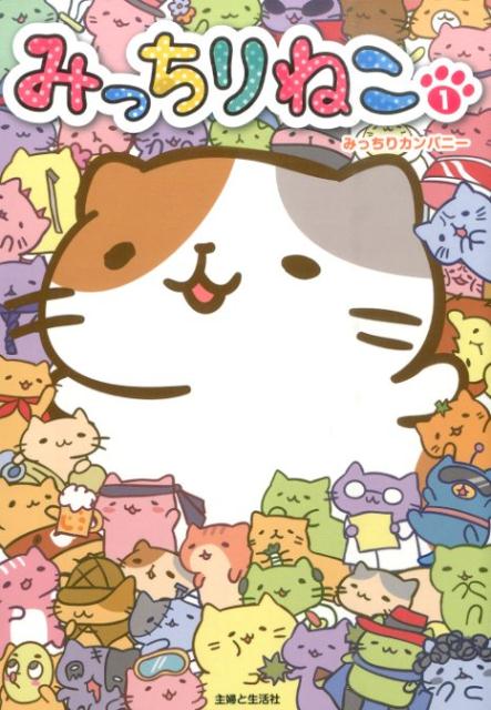 みっちりねこ 1巻