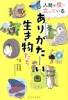 人間の役に立っているありがた～い生き物たち [ 石田秀輝 ]