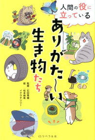 人間の役に立っているありがた～い生き物たち [ 石田秀輝 ]