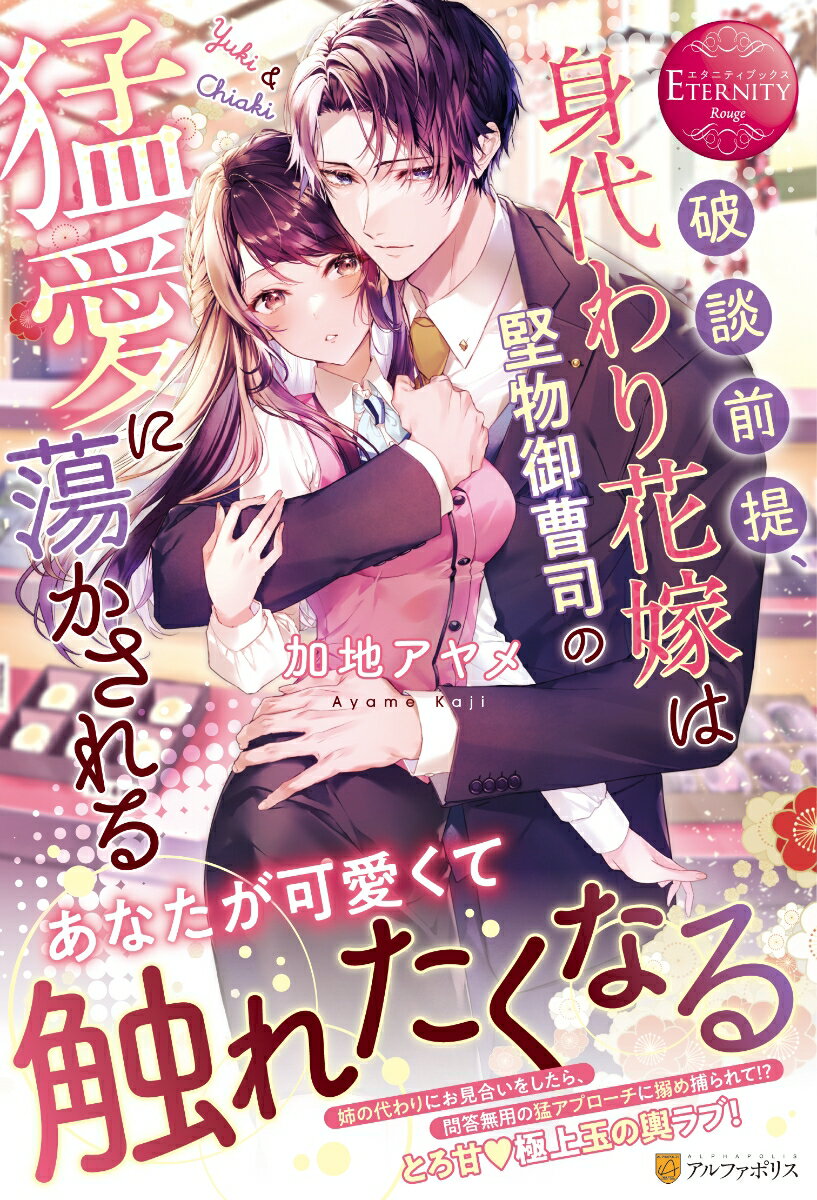 長年、天然の姉の尻拭いをしてきた和菓子店勤務の優季。そんなある日、またもや姉がやらかした。取引先の御曹司とのお見合いを前に、まさかの妊娠発覚！困った時の妹頼みとばかりに泣きつかれ、やむなく代わりにお見合いすることに。断るつもりとはいえ、相手の御曹司・智暁は、イケメンなのに無表情すぎて何を考えているかさっぱりわからない。嘘みたいな好条件で結婚を申し込まれるものの、きっぱりはっきりお断り、したはずが…諦めるどころか、予想外の甘すぎるアプローチに翻弄されて！？大人の結婚に出会いの形は関係ない？マイナスから始める、王道・玉の輿ラブ！