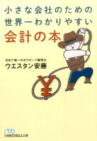 小さな会社のための世界一わかりやすい会計の本