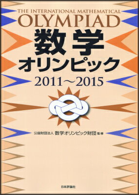 数学オリンピック（2011〜2015）