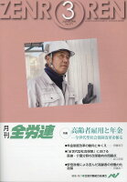 月刊全労連（2020年3月号）