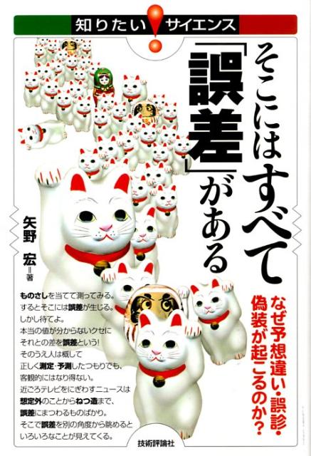 そこにはすべて「誤差」がある