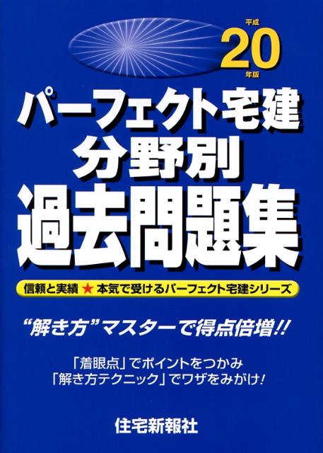 パーフェクト宅建分野別過去問題集（平成20年版）