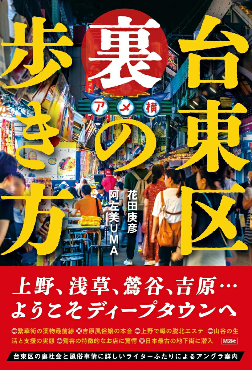 上野、浅草、鶯谷、吉原…猥雑さと熱気に満ちたヤバい街々をご案内！
違法風俗が密集した上野のビルの現在、風俗ライターが語る鶯谷のデリヘル事情、上野・浅草の薬物事情、山谷の生活の実態、荒々しさで名を馳せた三社祭の今と昔……。ベテラン記者ふたりが台東区の裏に迫る。
第1章　台東区　夜の歩き方
第2章　台東区アンダーグラウンド
第3章　台東区ダークサイドスポット
第4章　台東区懐かしのエリアを巡る