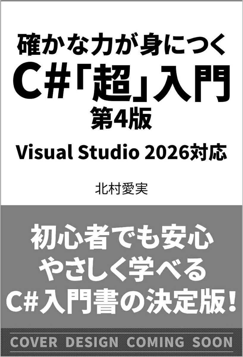 確かな力が身につく C#「超」入門 第4版 VisualStudio2026対応の表紙