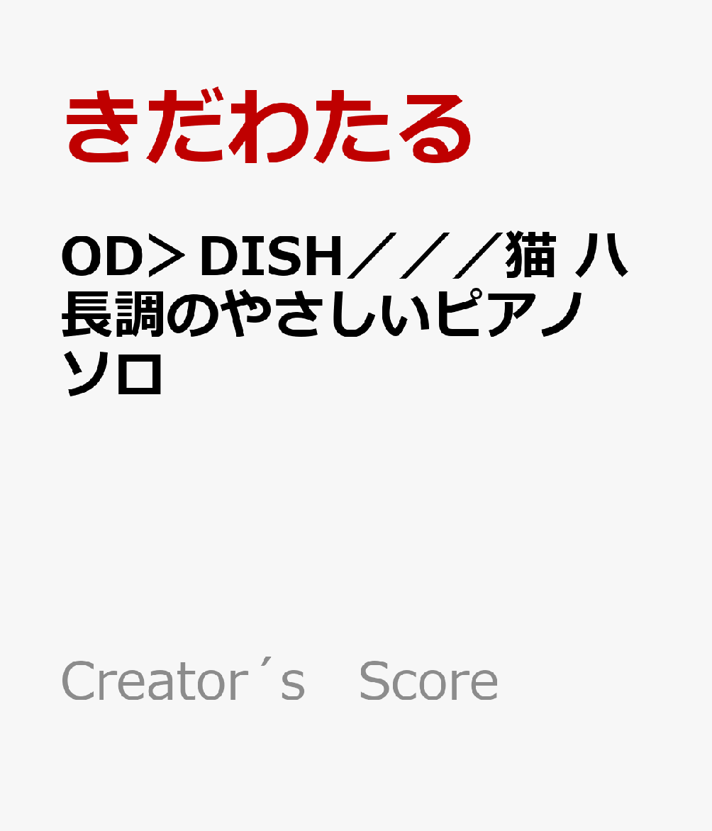 OD＞DISH／／／猫 ハ長調のやさしいピアノソロ
