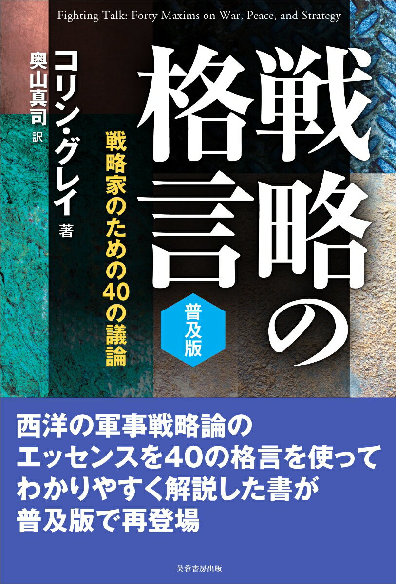 戦略の格言【普及版】