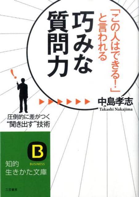 「この人はできる！」と言われる巧みな質問力