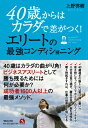 40歳からはカラダで差がつく！エリートの最強コンディショニング [ 上野啓樹 ]