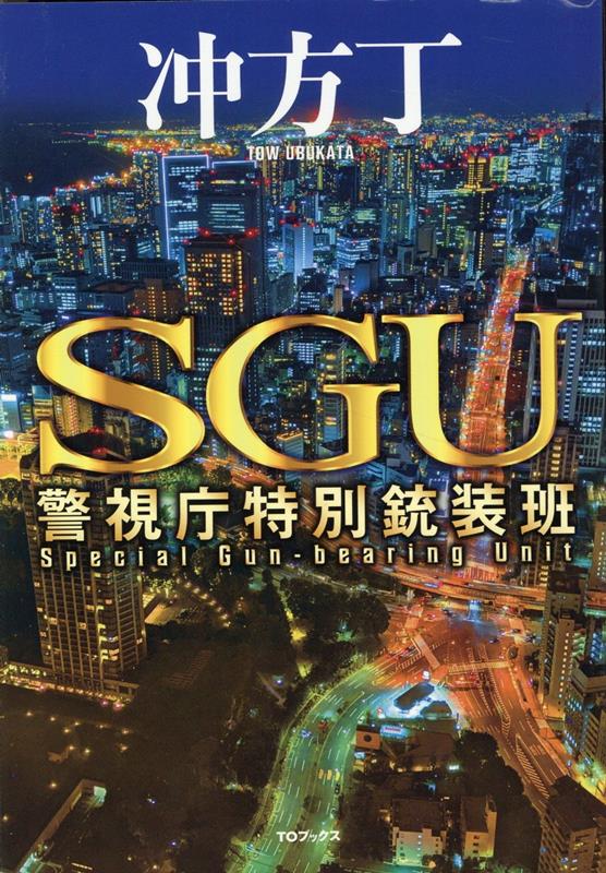 SGU 警視庁特別銃装班