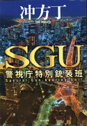 SGU　警視庁特別銃装班