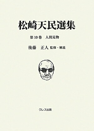 松崎天民選集（第10巻）