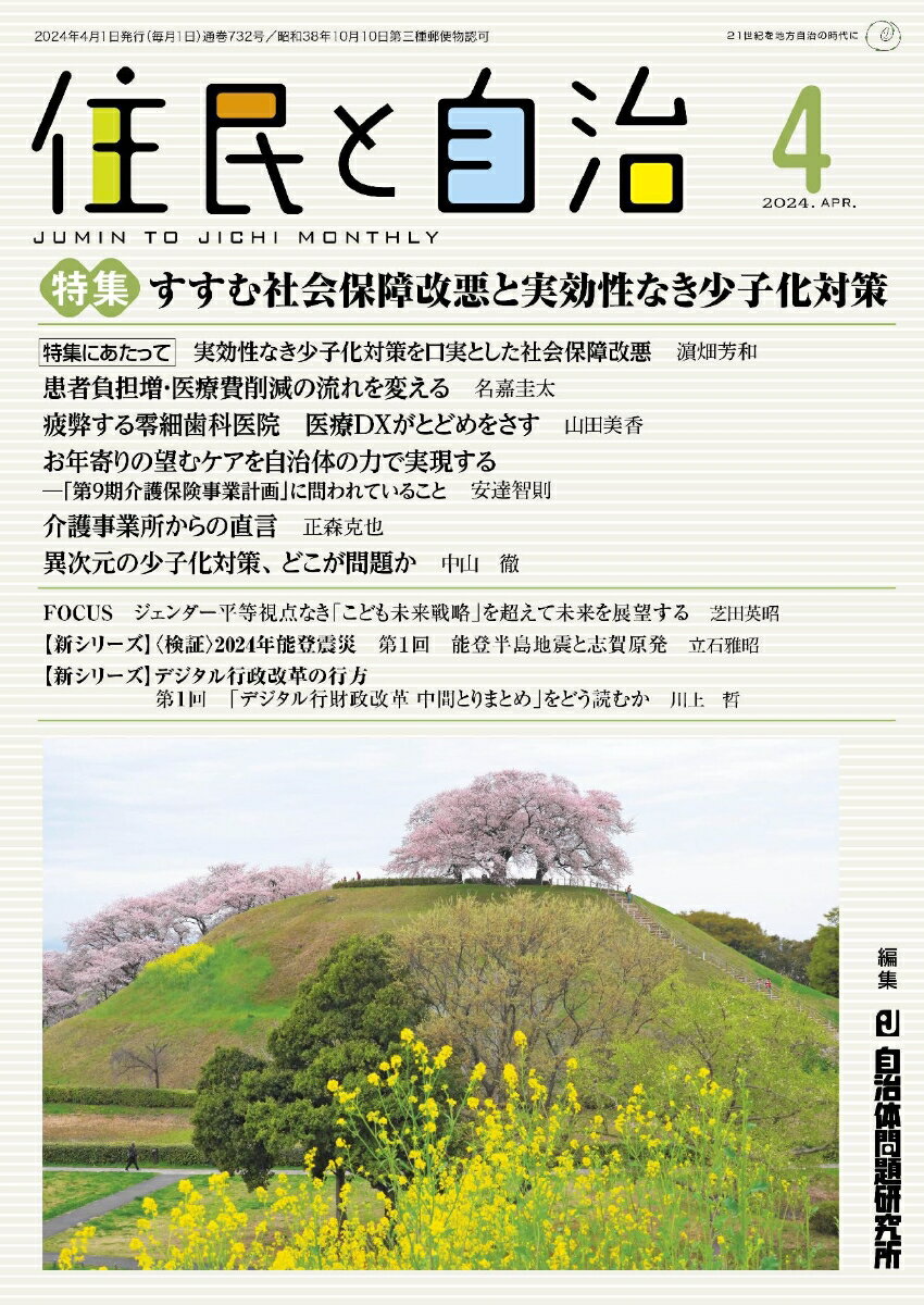 特集 すすむ社会保障改悪と実効性なき少子化対策（2024年4月号）