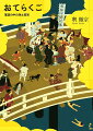 お寺＋落語＝おてらくご、日本仏教のお説教と落語の原点。節談説教１席（藤野宗城）＋落語２席（柳家さん喬「寿限無」・笑福亭松喬「お文さん」）特別付録ＣＤ付。