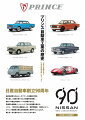 日産自動車創立９０周年。航空技術者を中心としたプリンス自動車工業は、常に新しい技術を取り入れて新型車を開発し、海外への輸出や国内レースに参戦するなど、先進的な自動車メーカーとして大きな発展を遂げた。しかし、１９６６年に通産省による「業界再編成」の勧めにより、プリンス自動車工業は日産自動車と合併することになり、新たな一歩を踏み出すことになったのである。