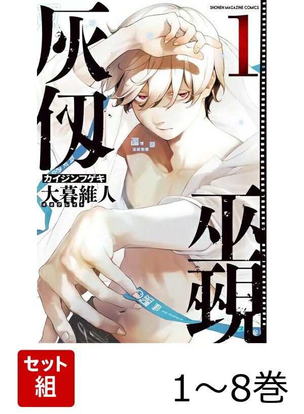【全巻】 灰仭巫覡 1-8巻セット