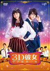 映画「3D彼女　リアルガール」 [ 中条あやみ ]