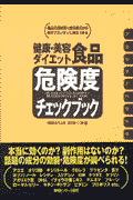 健康・美容ダイエット食品危険度チェックブック
