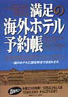 満足の海外ホテル予約帳（1999．4-1999．10）