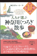 大人が選ぶ神奈川くつろぎ散歩
