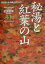 秘湯と紅葉の山（関東編）