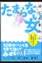 たまらない女