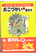 インターネットでできるおこづかいの稼ぎ方