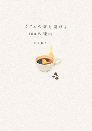 カフェの扉を開ける100の理由