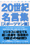 20世紀名言集（スポーツマン篇）