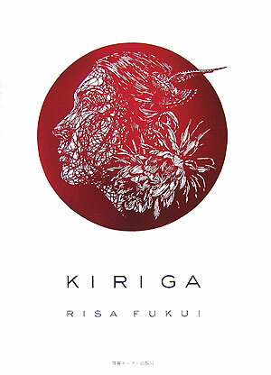 Kiriga 福井利佐切り絵作品集 [ 福井利佐 ]