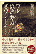 ワレ抵抗勢力ト言ワレドモ…