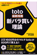 toto最新攻略新バラ買い理論