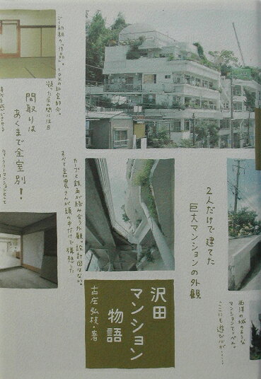 沢田マンション物語