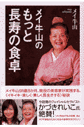 メイ牛山のもっと長寿の食卓