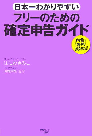 日本一わかりやすいフリーのための確定申告ガイド