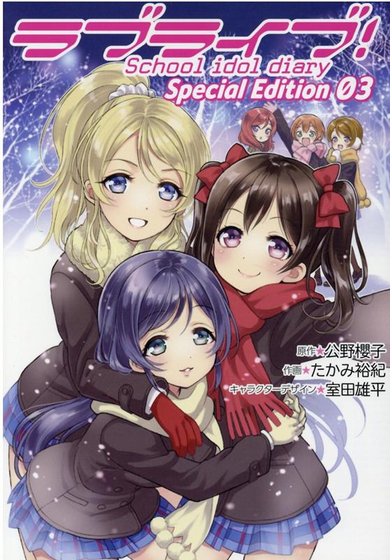 ラブライブ！School idol diary Special Edition 03（3）