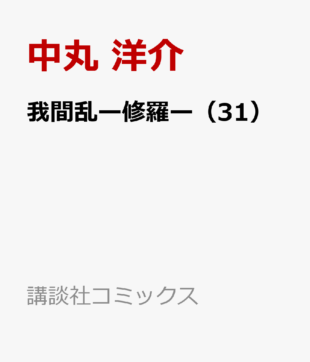 我間乱ー修羅ー（31）