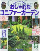 おしゃれなコニファーガーデン 庭やコンテナで楽しむ （主婦の友生活シリ-ズ） [ 栗原正芳 ]
