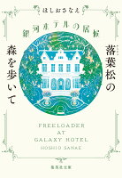 銀河ホテルの居候 落葉松の森を歩いて