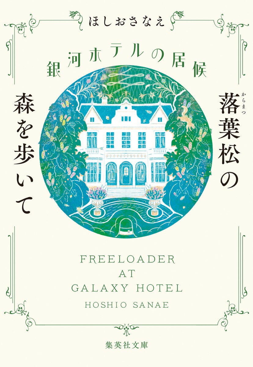 銀河ホテルの居候 落葉松の森を歩いて （集英社文庫(日本)） [ ほしお さなえ ]