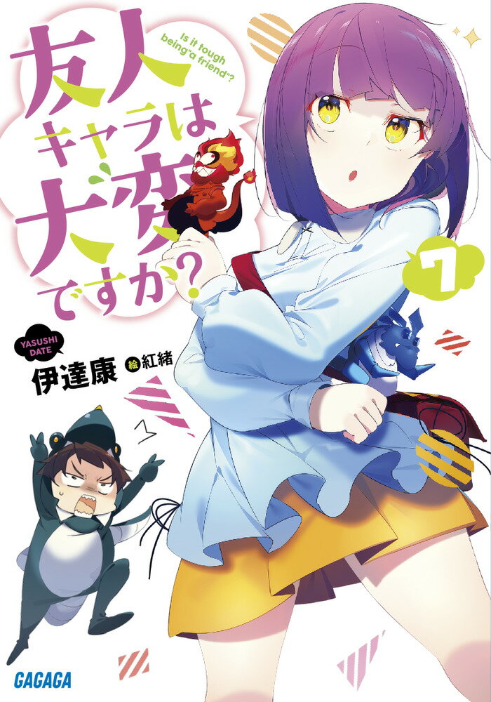 友人キャラは大変ですか？ 7