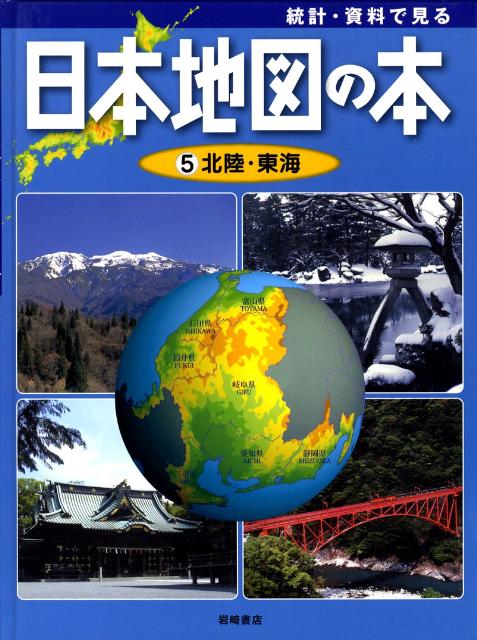 統計・資料で見る日本地図の本（第5巻）