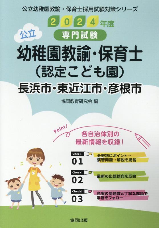 長浜市・東近江市・彦根市の公立幼稚園教諭・保育士（認定こども園）（2024年度版）