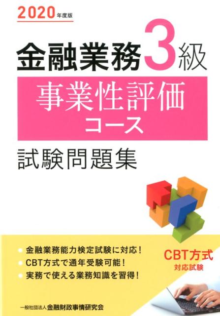 金融業務3級事業性評価コース試験問題集（2020年度版）