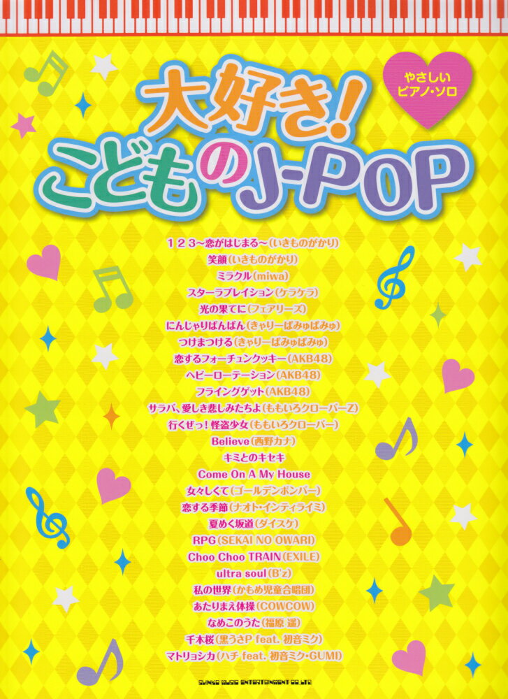 大好き！こどものJ-POP