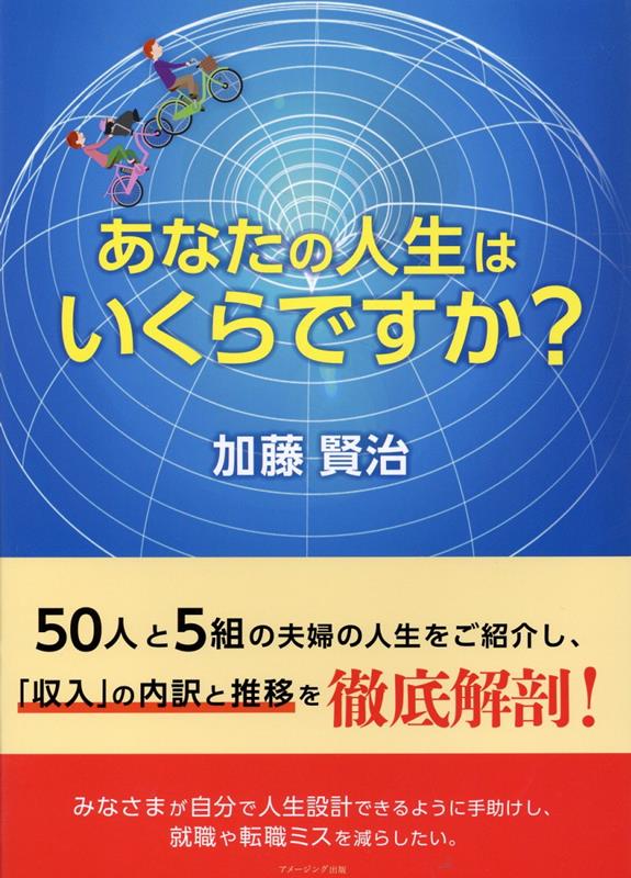 あなたの人生はいくらですか？